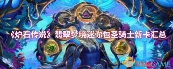 炉石传说翡翠梦境迷你包圣骑士新卡有哪些