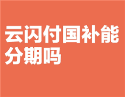 云闪付可不可以分期