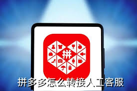 拼多多如何转接人工客服