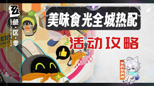 绝区零美味食光全城热配第2天通关攻略