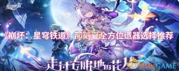 崩坏：星穹铁道那刻夏遗器如何选