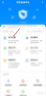 钉钉怎么查看自己的密码