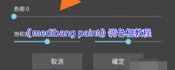 medibang paint如何调色相
