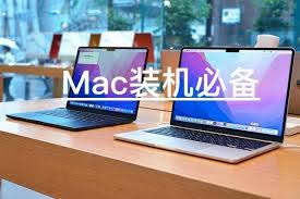 Macos系统该安装哪些软件