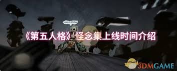 第五人格怪念集何时上线