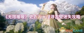 无限暖暖史丢丢大搜寻古壁迷失怎么通关