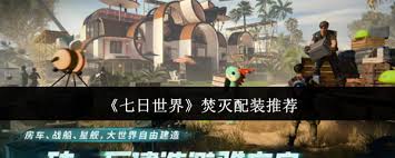 七日世界焚灭如何进行配装
