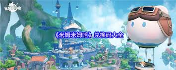 米姆米姆哈的兑换码都有啥