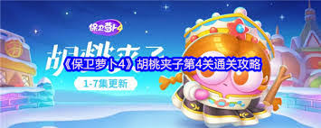 保卫萝卜4胡桃夹子第五十五关通关攻略