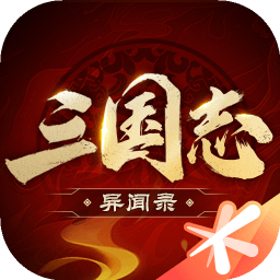 三国志异闻录官方版