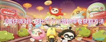 蛋仔派对艾比星云狮信物零食如何获取