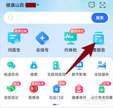 如何通过健康山西微服务查询检验报告