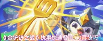 金铲铲之战执事如何叠到1000层