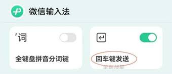 微信输入法app如何设置右下角一键发送