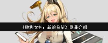 胜利女神露菲怎么样