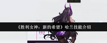 胜利女神哈兰技能怎么样