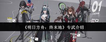 明日方舟终末地专武是什么