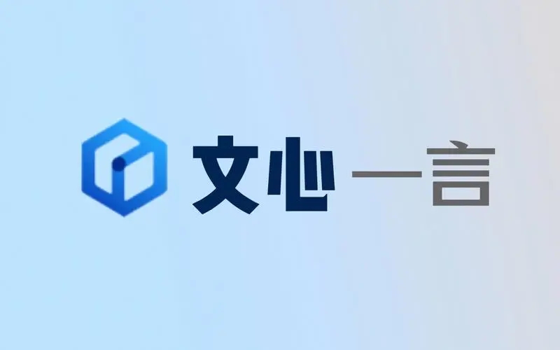 文心一言app