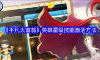 不凡大富翁特殊地点都有啥