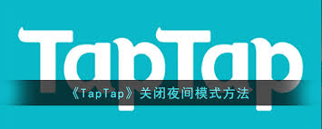 Taptap怎么关闭夜间模式