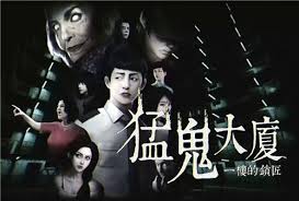 猛鬼大厦结局是什么