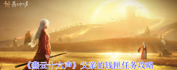 燕云十六声如何完成父亲的钱匣任务