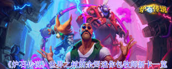 炉石传说世界之树的余烬迷你包牧师新卡有哪些