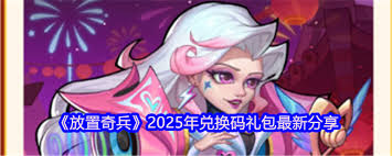 2025年5月放置奇兵兑换码是什么