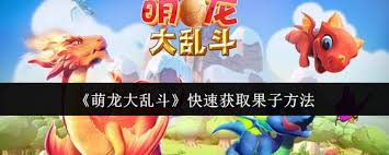 萌龙大乱斗如何快速获取果子