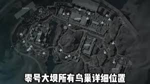 三角洲行动中零号大坝鸟窝位置在哪