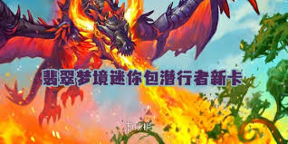 炉石传说世界之树的余烬迷你包潜行者新卡都有啥