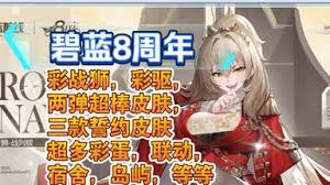 碧蓝航线八周年联动有什么