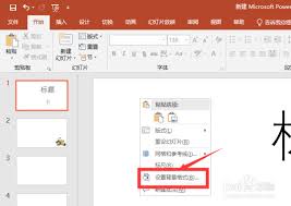 ppt中如何设置全部背景图片