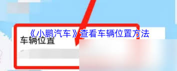 小鹏汽车app如何查看车辆位置