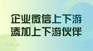 企微上下游功能有什么作用