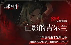 银与绯亡影的吉尔兰如何