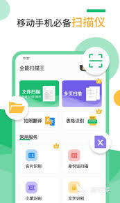 免费的手机扫描软件有哪些