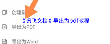如何将讯飞文档导出为pdf