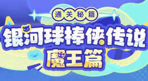 崩坏星穹铁道银河球棒侠魔王篇怎么通关