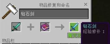 我的世界经验修复怎么使用