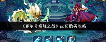 赛尔号巅峰之战如何购买pp药