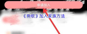 撕歌如何加入家族