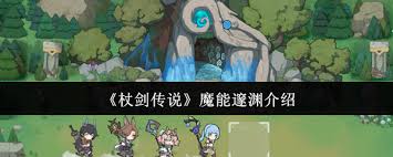 杖剑传说魔能邃渊怎么样