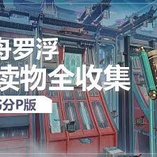 崩坏星穹铁道如何全收集仙舟书籍