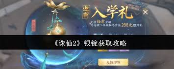 诛仙2如何获取银锭