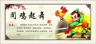 闻鸡起舞的故事与哪个历史人物有关