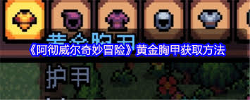 阿彻威尔奇妙冒险如何获取黄金胸甲