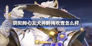 阴阳师中如何获得心友犬神醉梅吹雪