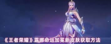 王者荣耀露娜命运加冕皮肤何时上线