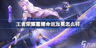 王者荣耀露娜命运加冕效果如何